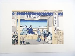 葛飾北斎　富嶽三十六景　東海道吉田　手摺浮世絵木版画